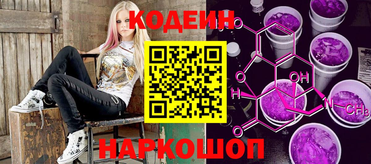 Кодеин Purple Drank  Вход с VPN  Codein напиток Lean (лин)  Ишим 
